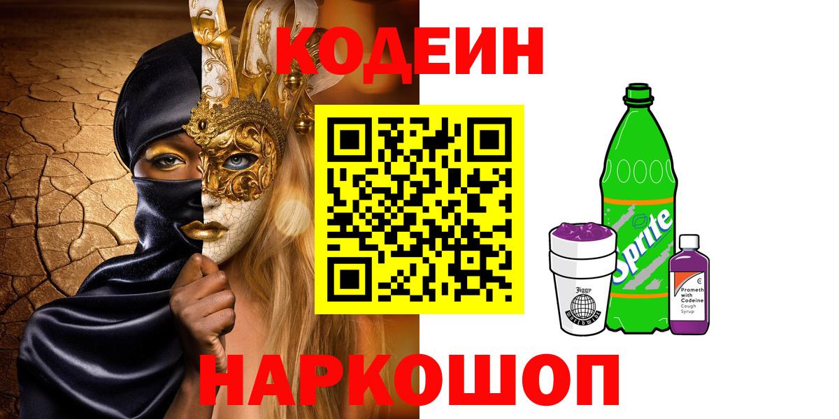 Codein Purple Drank  Вход с VPN  Ипатово  Кодеин Purple Drank 
